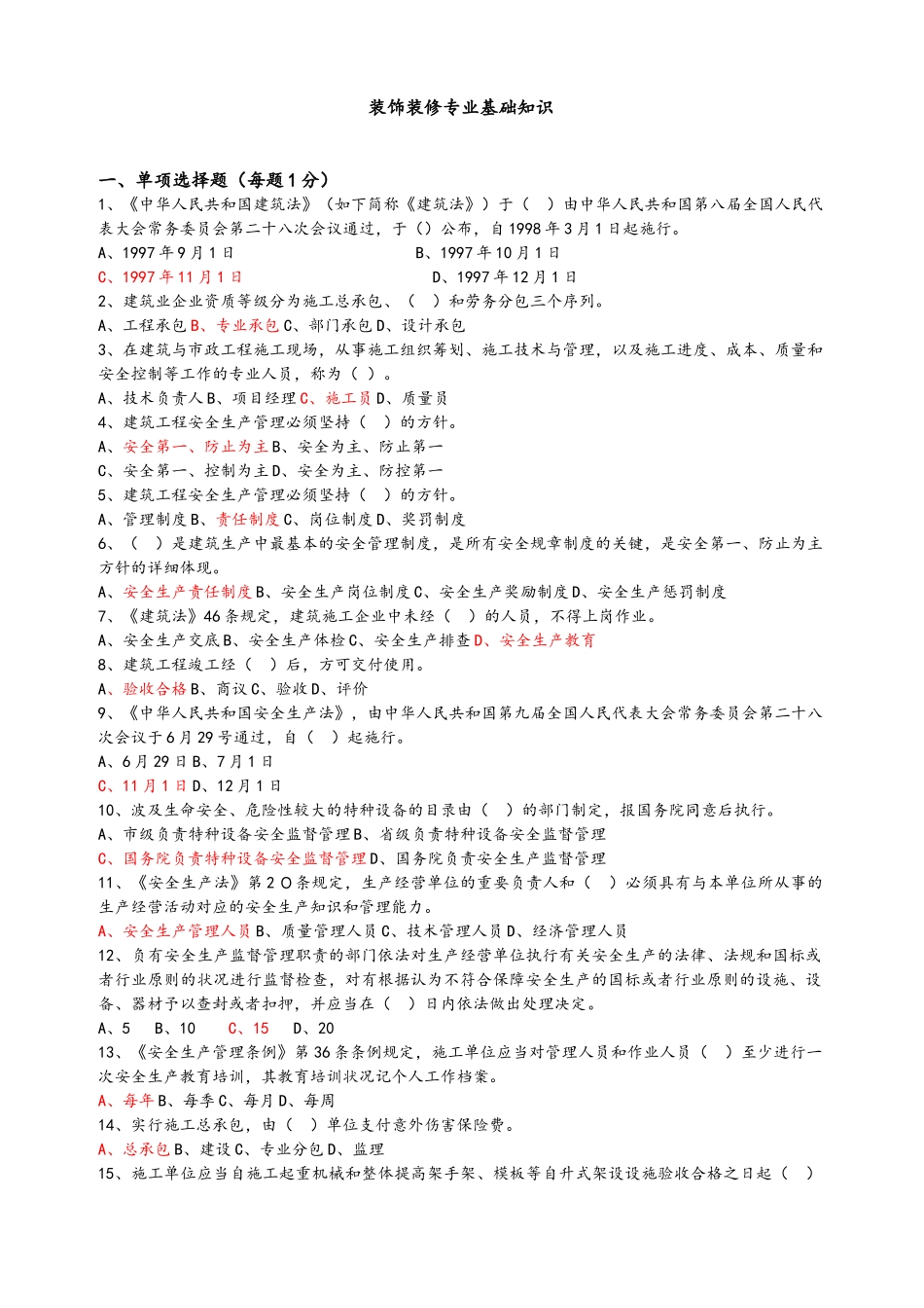 2024年装饰装修质量员考试试题库_第1页