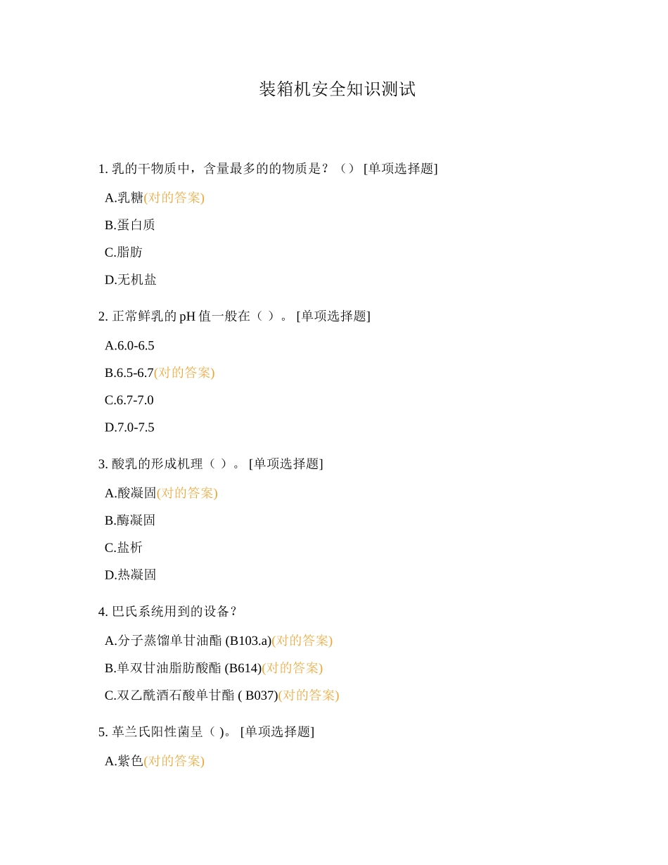 2024年装箱机安全知识测试_第1页