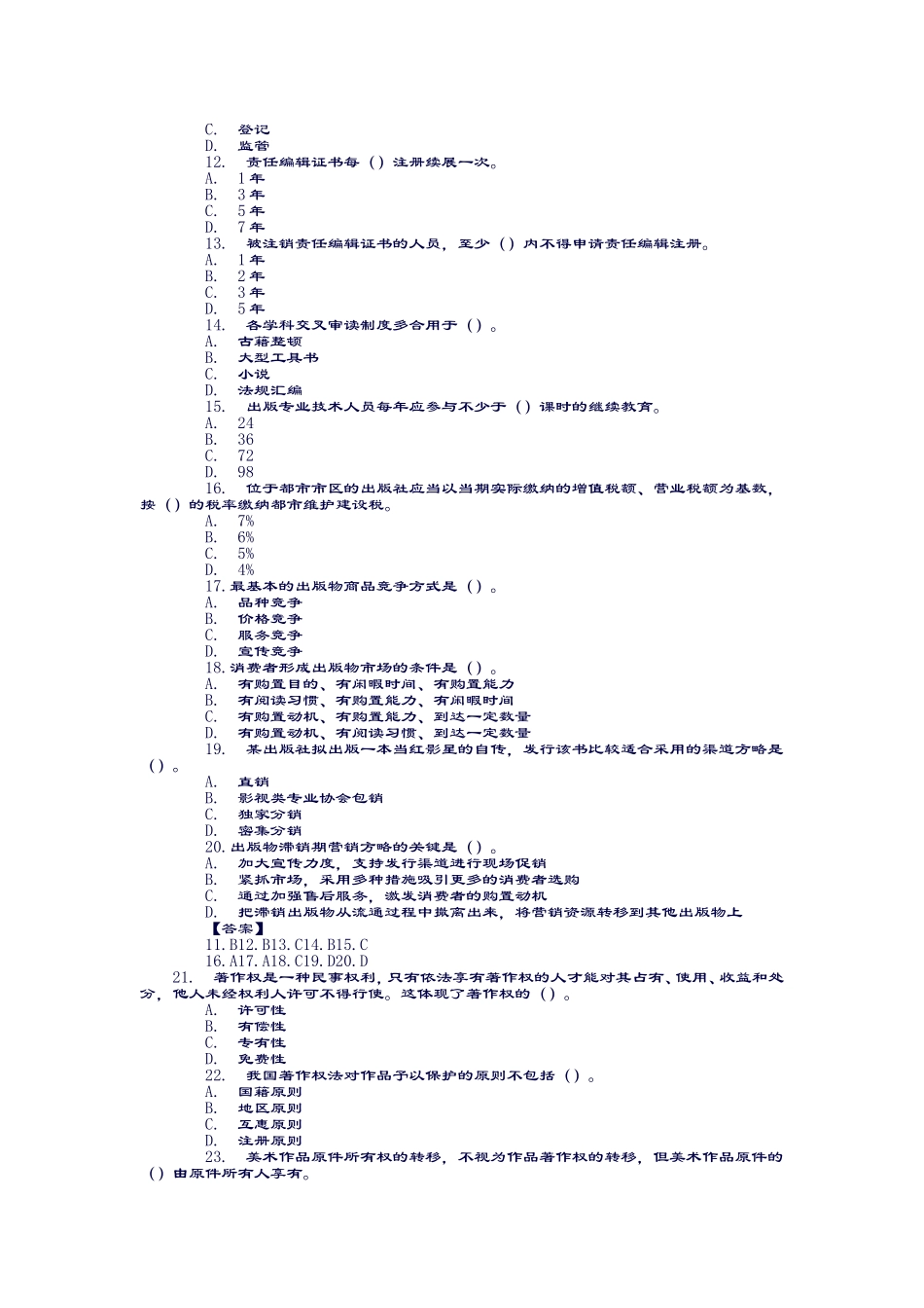 2024年卓顶精文出版专业资格考试出版专业基础知识中级真题及答案_第2页