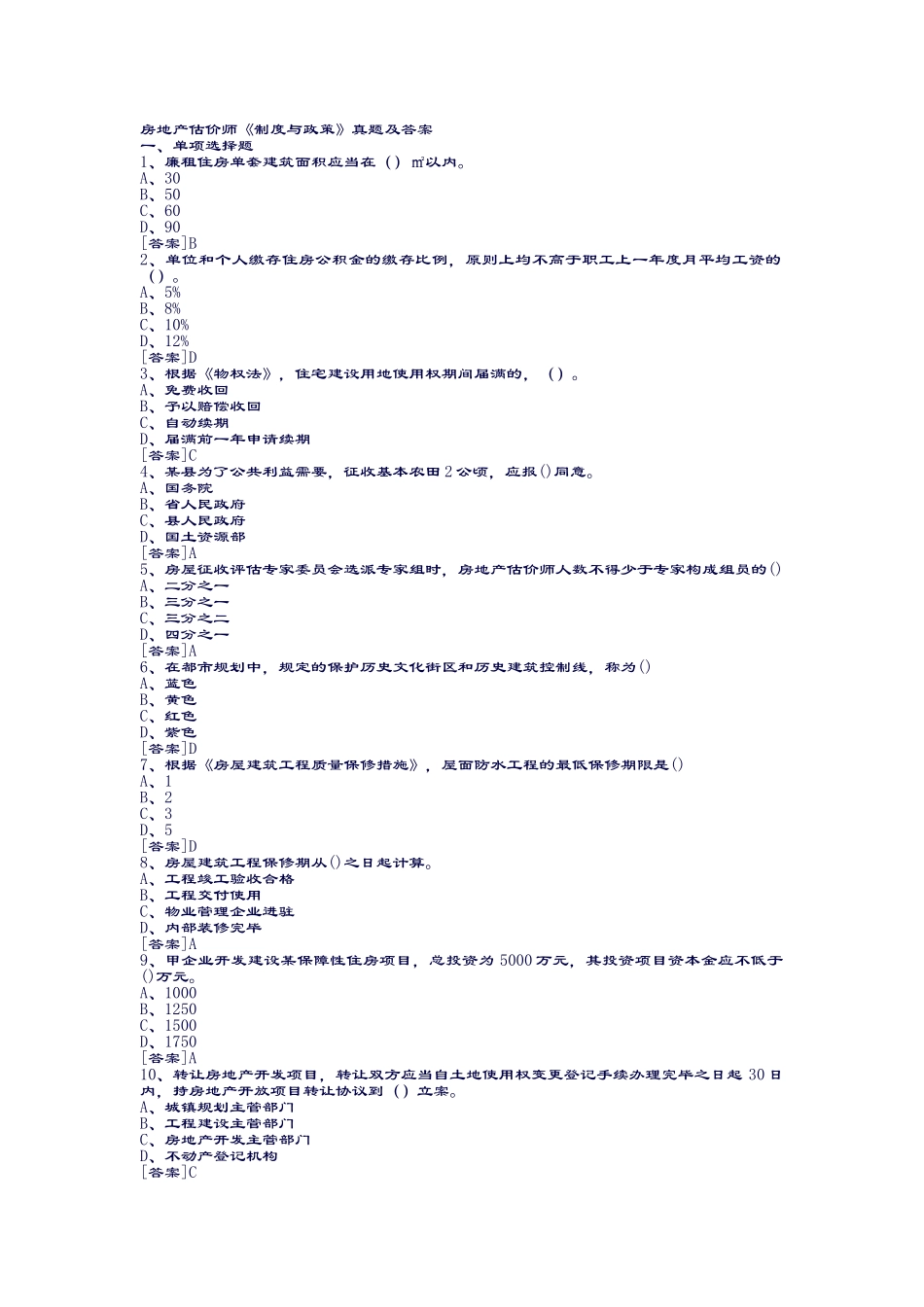 2024年卓顶精文房地产估价师制度与政策真题及答案_第1页