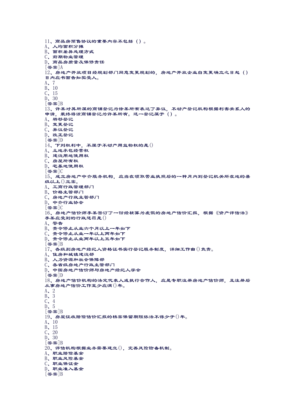 2024年卓顶精文房地产估价师制度与政策真题及答案_第2页