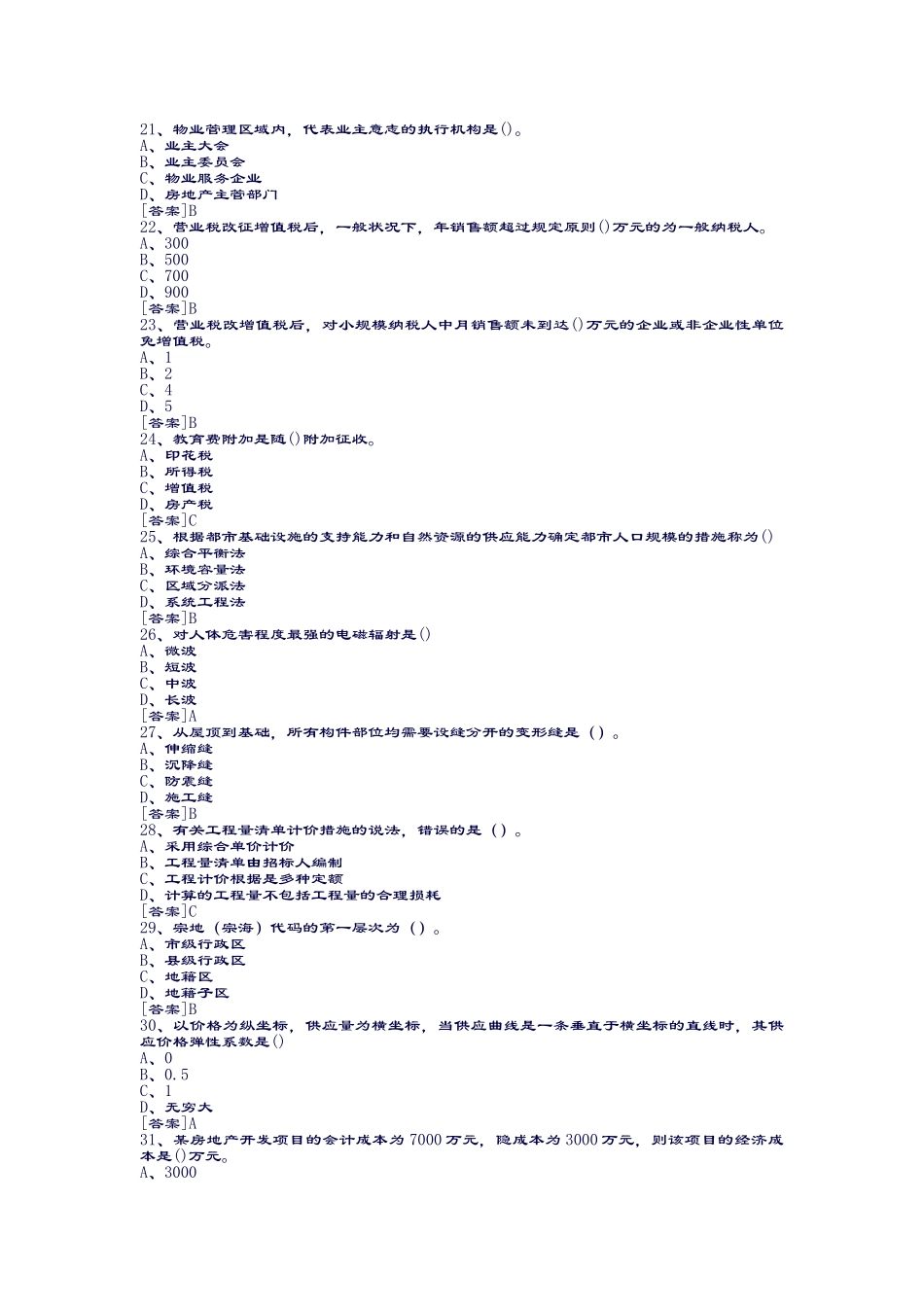 2024年卓顶精文房地产估价师制度与政策真题及答案_第3页