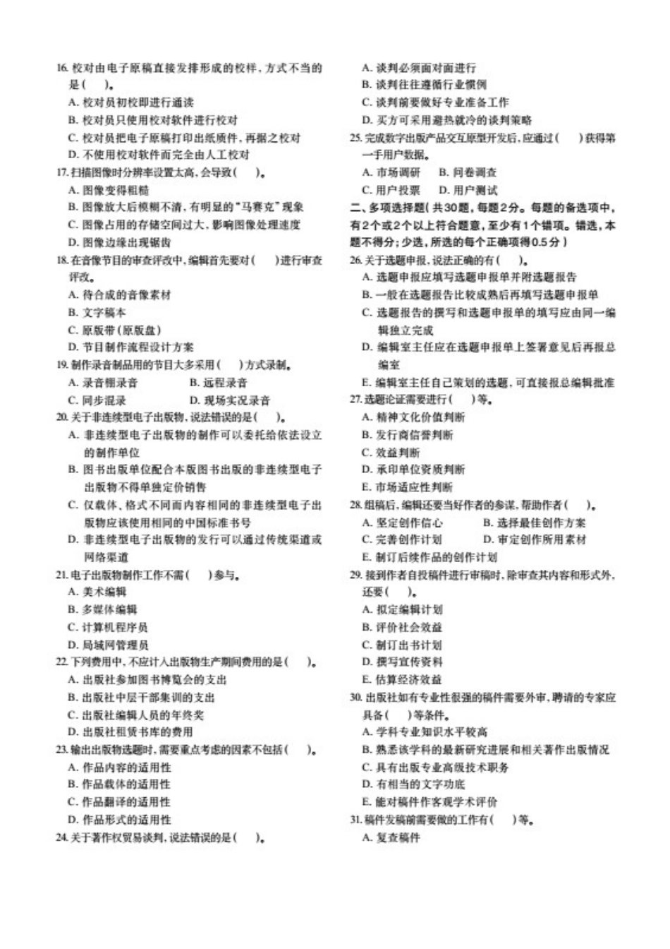 2024年卓顶精文全国出版专业技术人员职业资格考试中级实务真题+答案_第2页