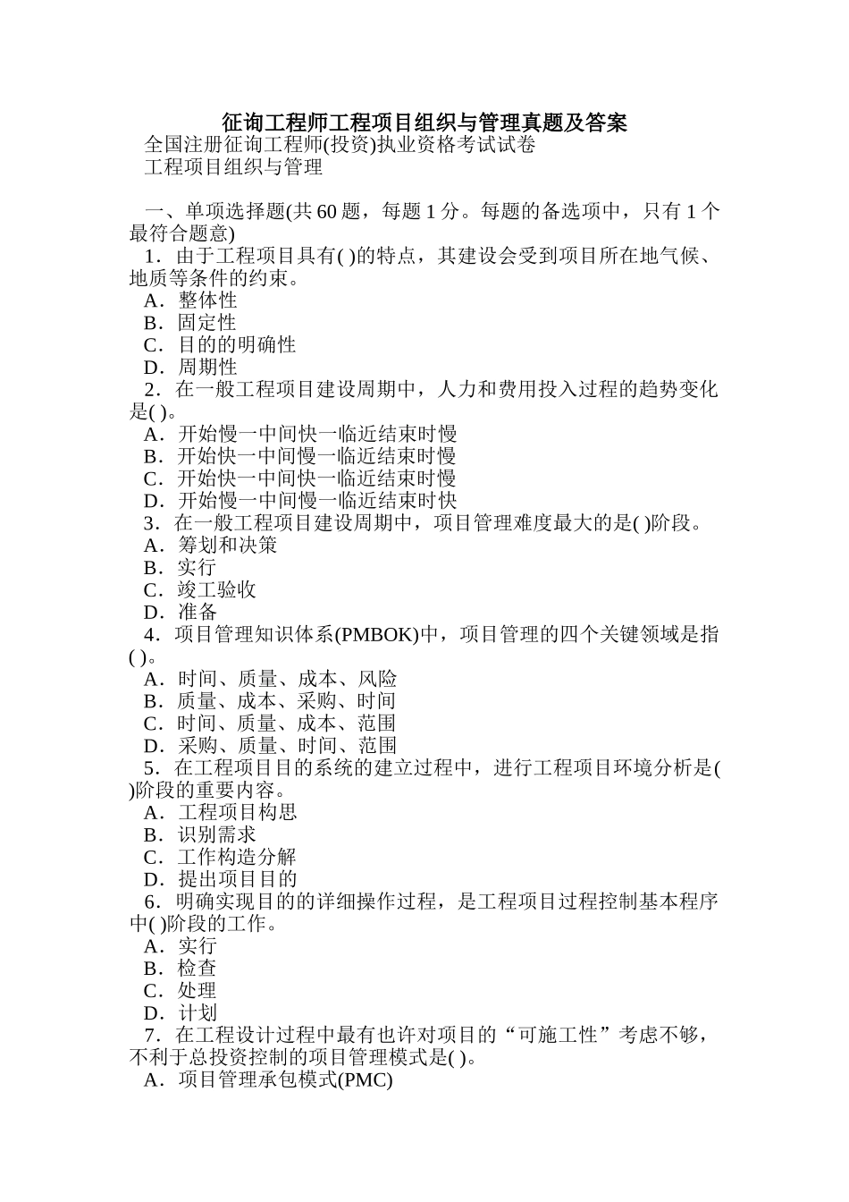 2024年咨询工程师工程项目组织与管理真题及答案_第1页