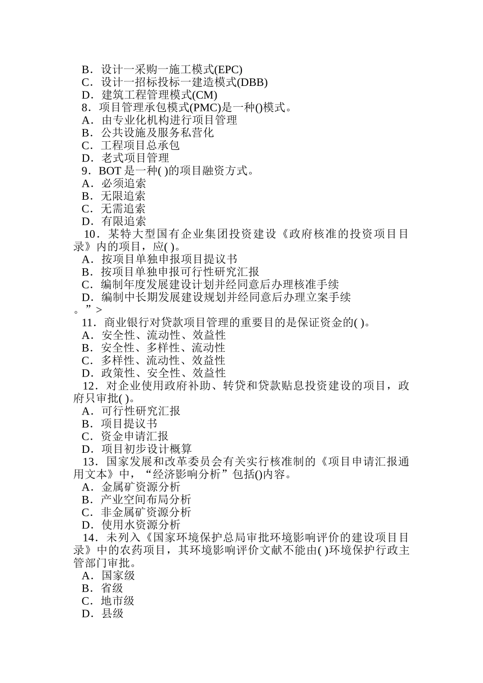 2024年咨询工程师工程项目组织与管理真题及答案_第2页