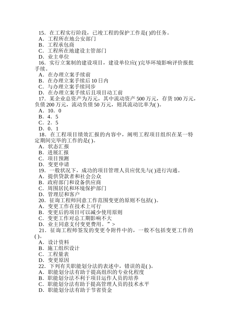 2024年咨询工程师工程项目组织与管理真题及答案_第3页