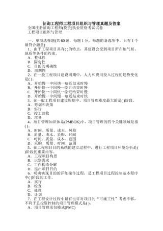 2024年咨询工程师工程项目组织与管理真题及答案