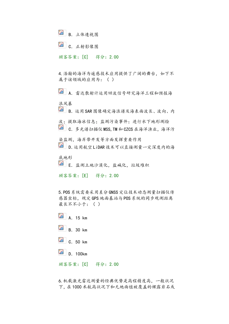 2024年咨询工程师航测遥感试卷_第2页