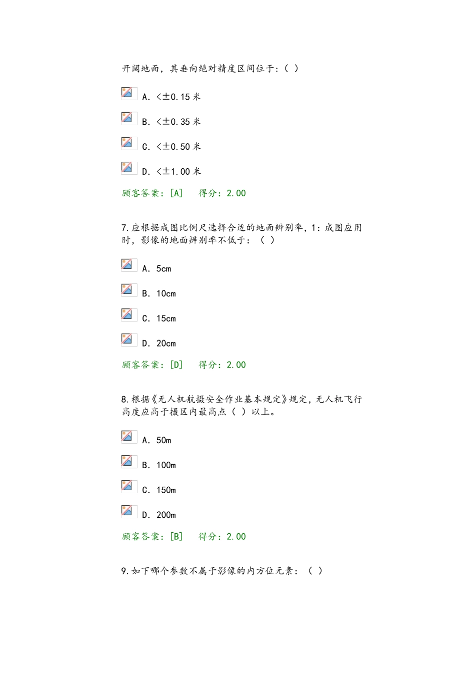 2024年咨询工程师航测遥感试卷_第3页