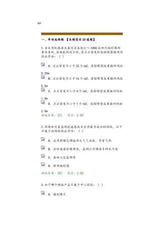 2024年咨询工程师航测遥感试卷