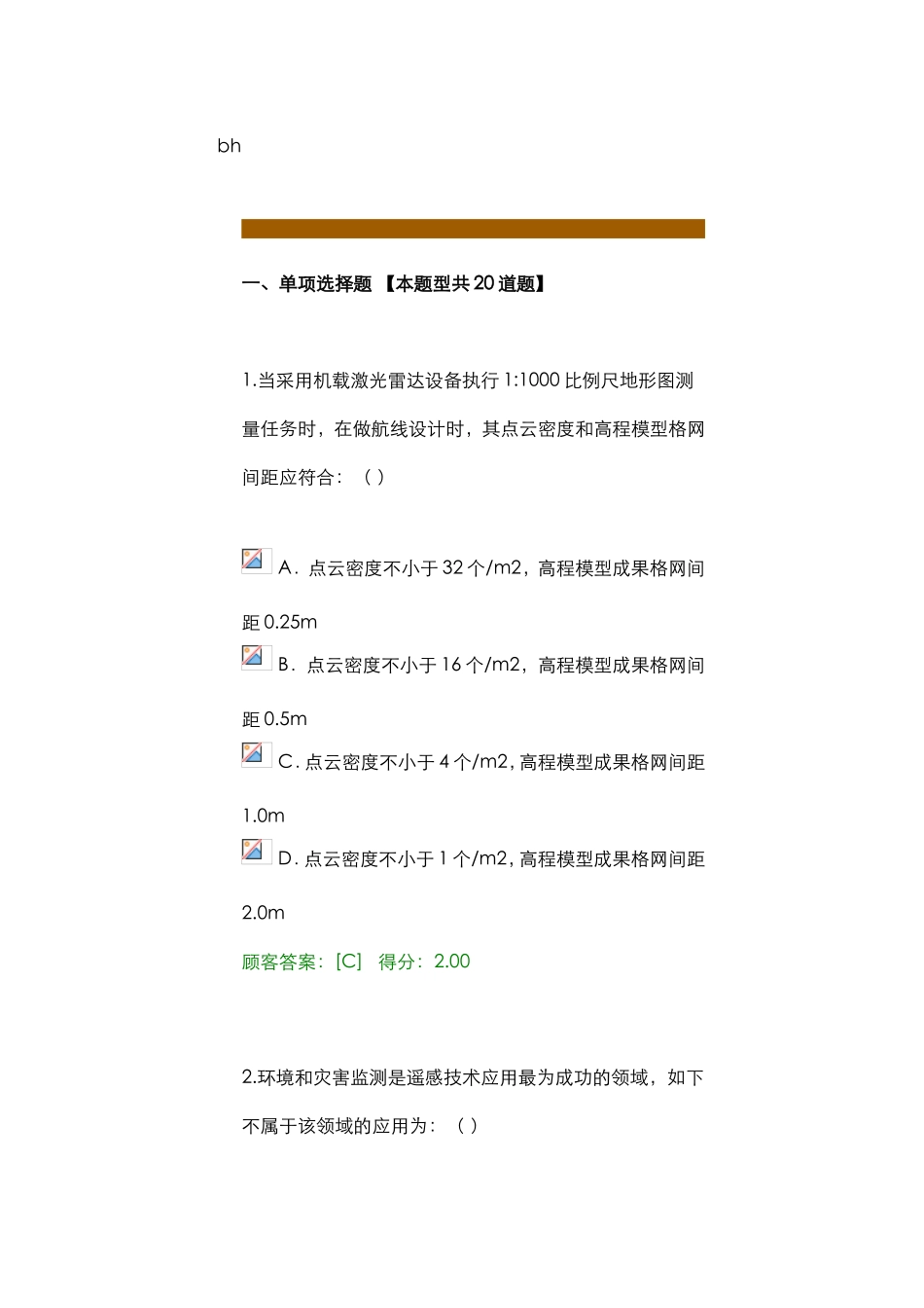 2024年咨询工程师航测遥感试卷分_第1页