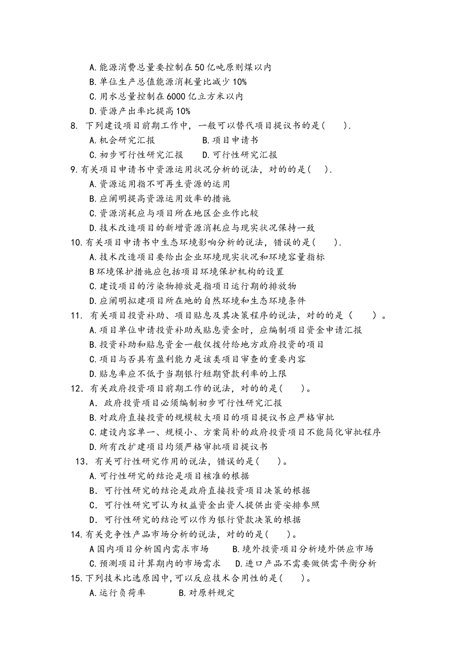 2024年咨询工程师决策分析与评价真题版_第2页