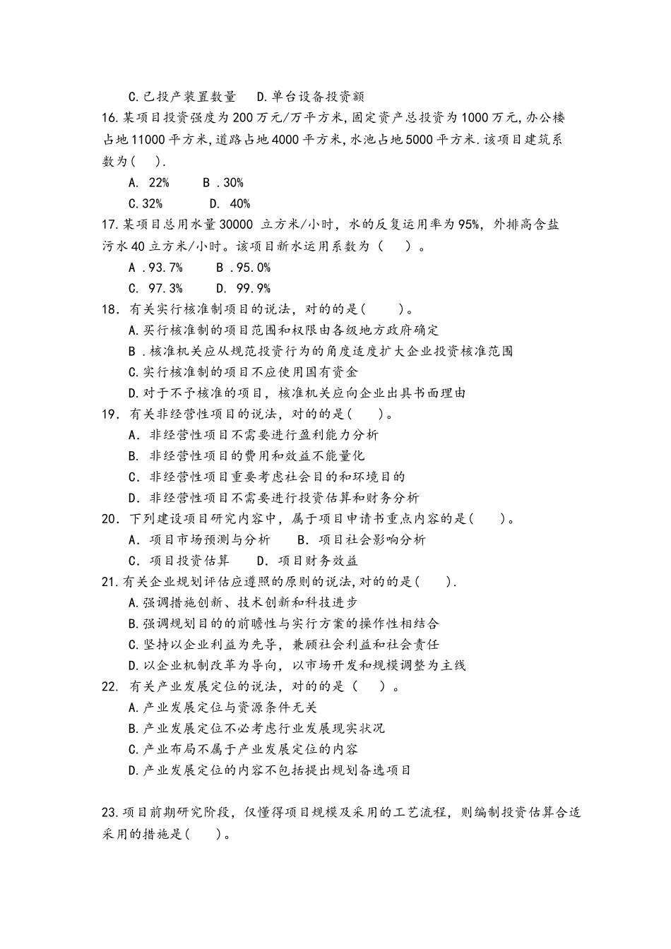 2024年咨询工程师决策分析与评价真题版_第3页