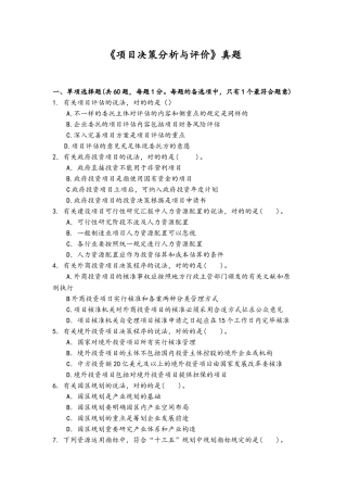 2024年咨询工程师决策分析与评价真题版
