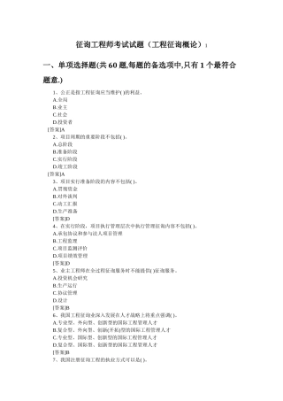 2024年咨询工程师考试试题工程咨询概论及参考答案