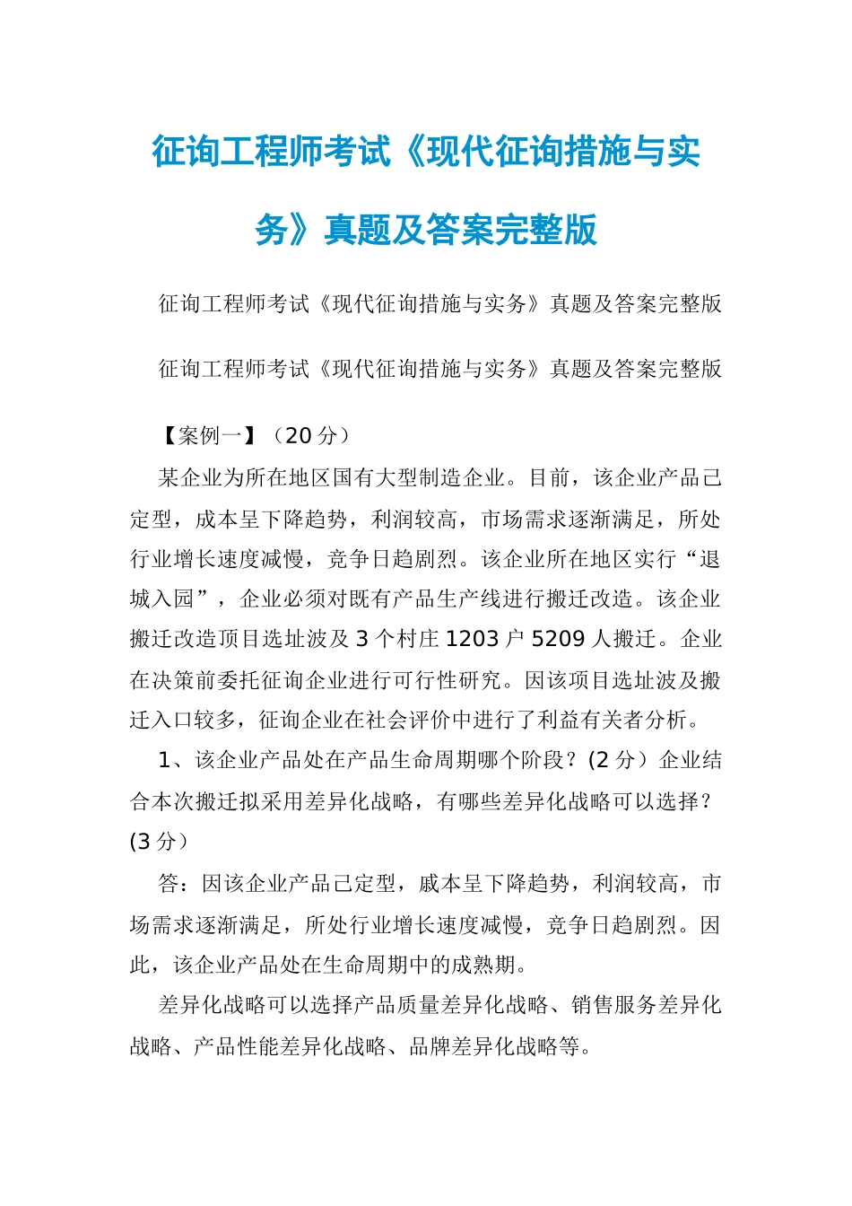 2024年咨询工程师考试现代咨询方法与实务真题及答案_第1页