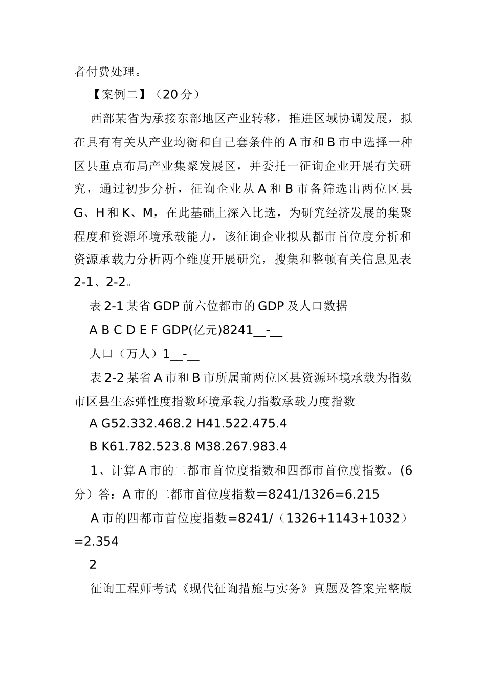 2024年咨询工程师考试现代咨询方法与实务真题及答案_第3页