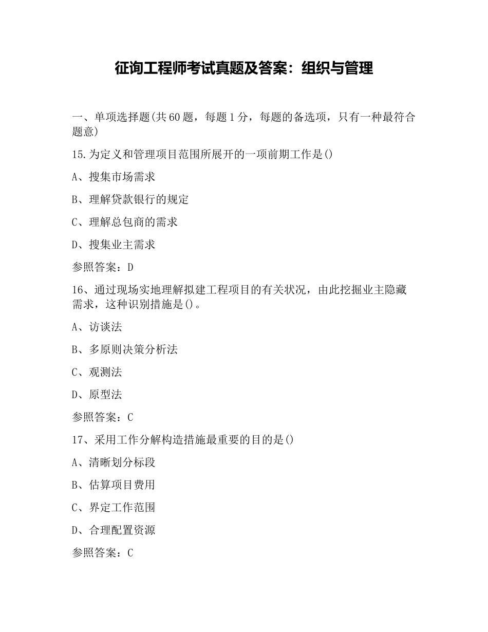 2024年咨询工程师考试真题及答案组织与管理_第1页