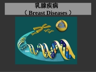乳腺疾病外科学PPT培训课件