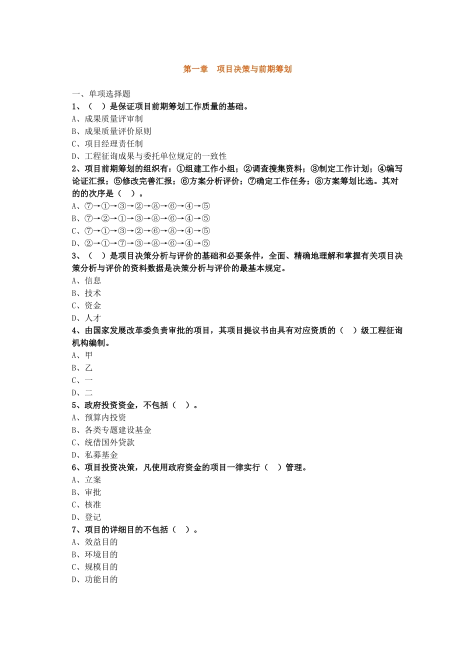 2024年咨询工程师评价章节习题_第1页