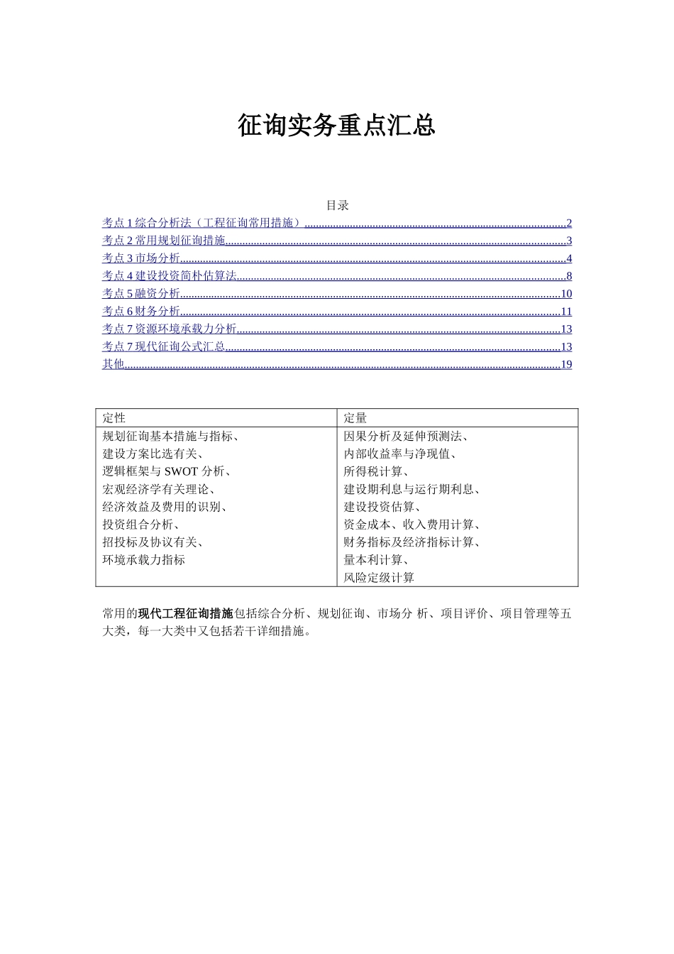 2024年咨询工程师实务必考重点知识点汇总_第1页