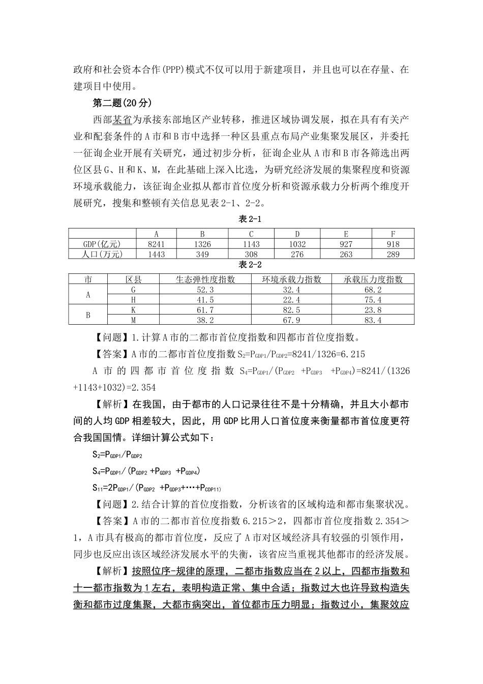 2024年咨询工程师现代咨询方法与实务真题_第3页