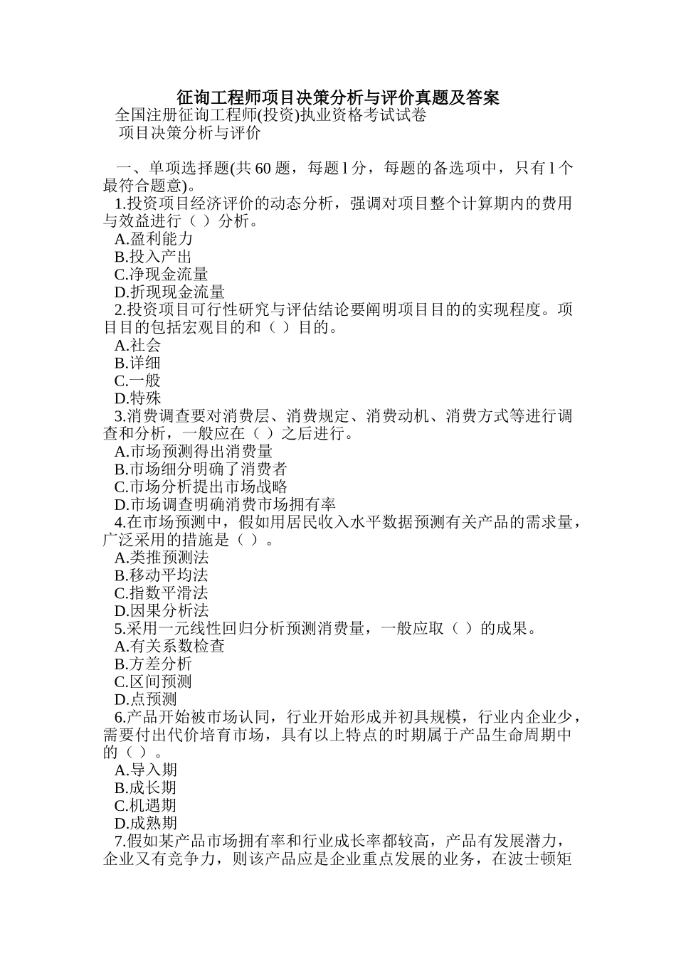 2024年咨询工程师项目决策分析与评价真题及答案_第1页