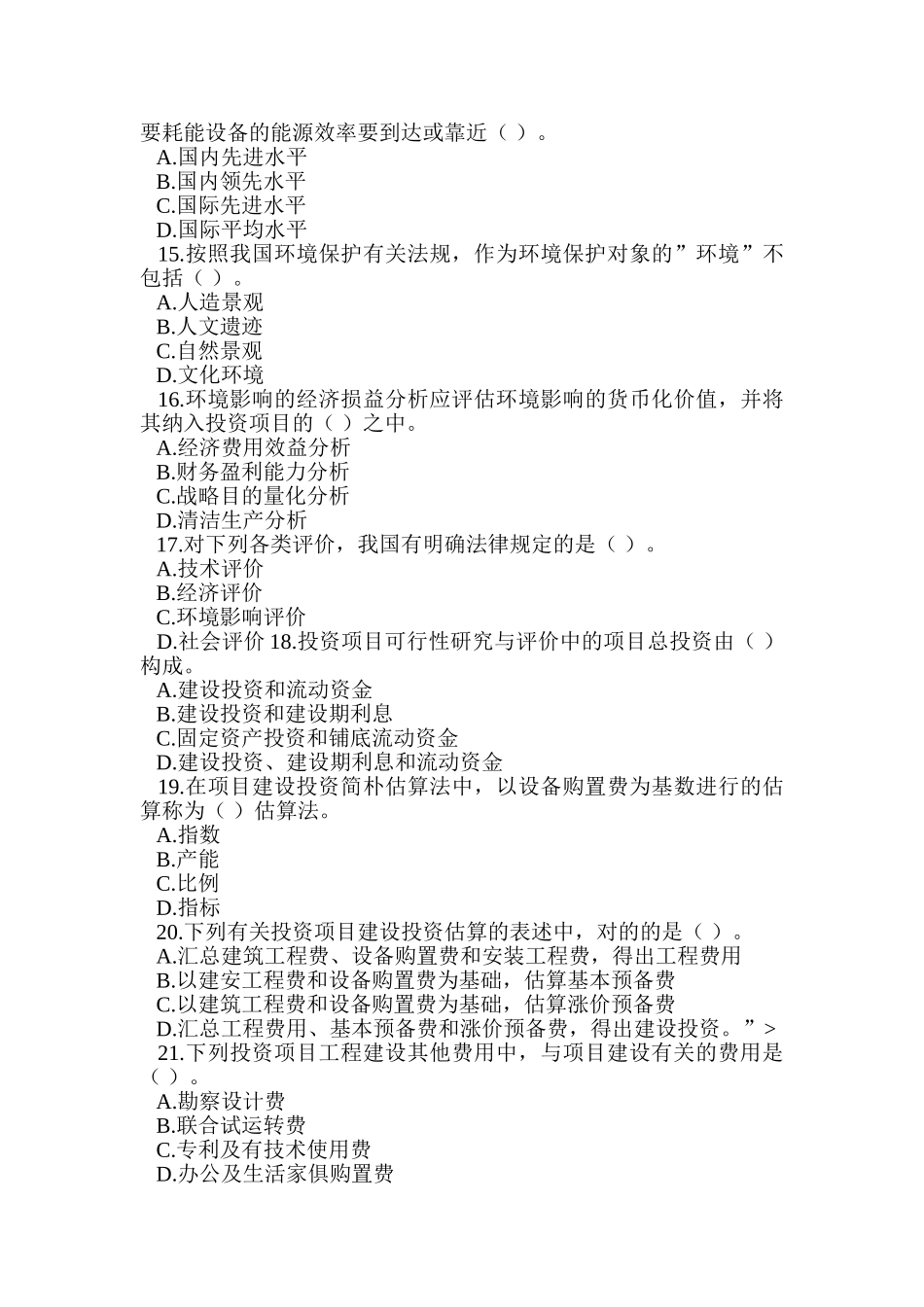 2024年咨询工程师项目决策分析与评价真题及答案_第3页