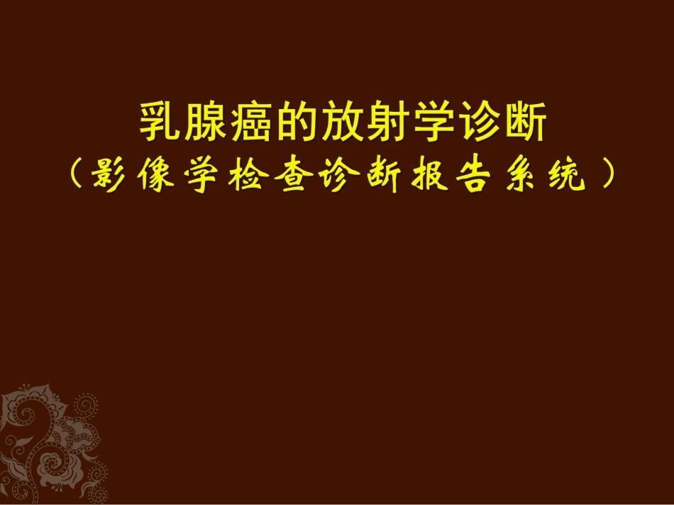 乳腺的影像诊断PPT培训课件_第1页