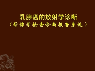 乳腺的影像诊断PPT培训课件