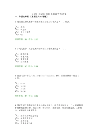 2024年咨询师工程项目管理继续教育考试及答案