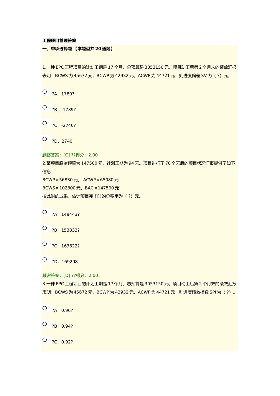 2024年咨询师继续教育工程项目管理94分答案_第1页