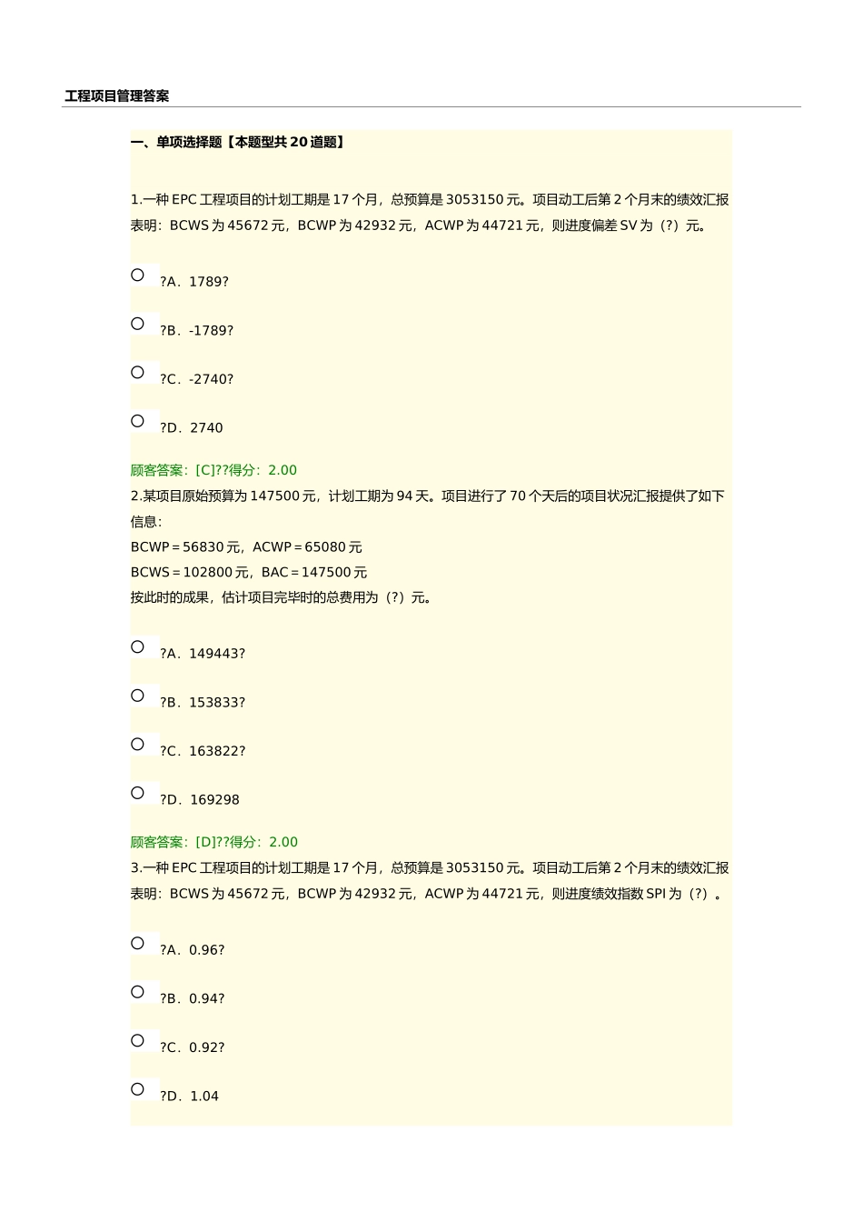 2024年咨询师继续教育工程项目管理答案_第1页