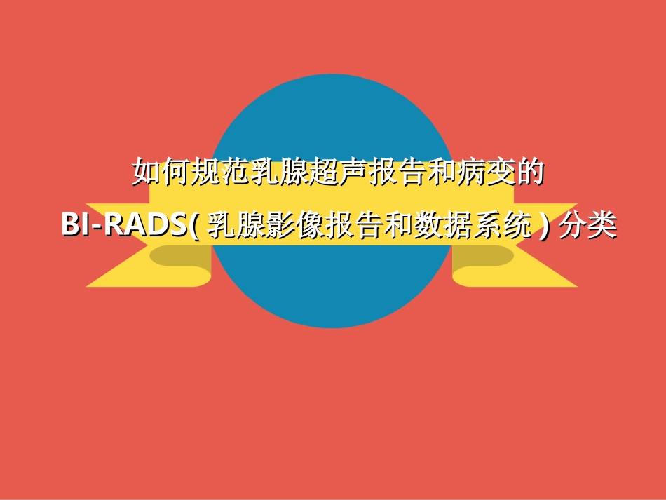 乳腺超声分级PPT培训课件_第1页