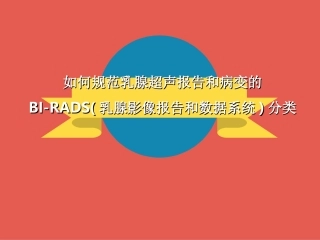 乳腺超声分级PPT培训课件