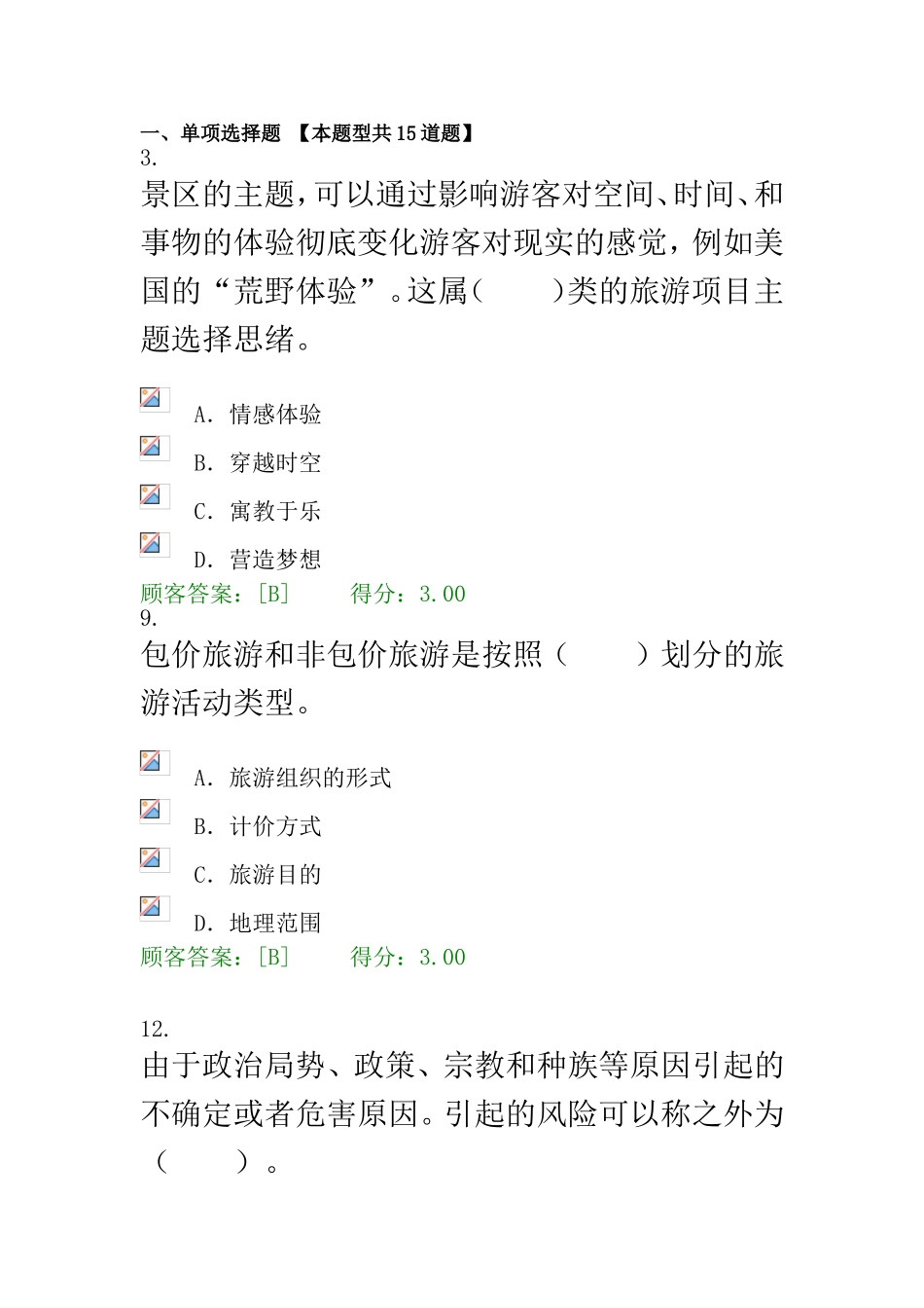 2024年咨询师继续教育旅游项目的管理系统试卷及详解_第1页