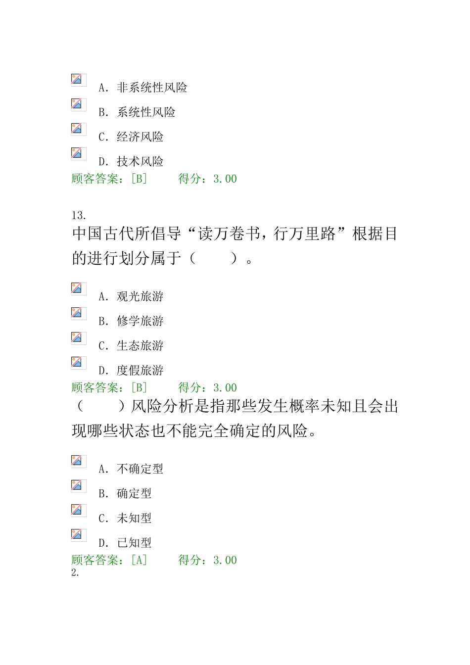 2024年咨询师继续教育旅游项目的管理系统试卷及详解_第2页