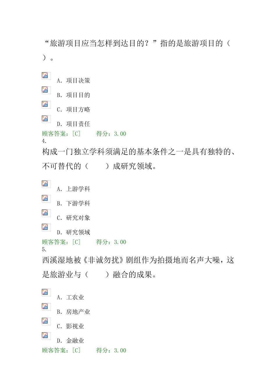 2024年咨询师继续教育旅游项目的管理系统试卷及详解_第3页