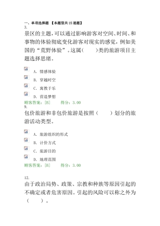 2024年咨询师继续教育旅游项目的管理系统试卷及详解