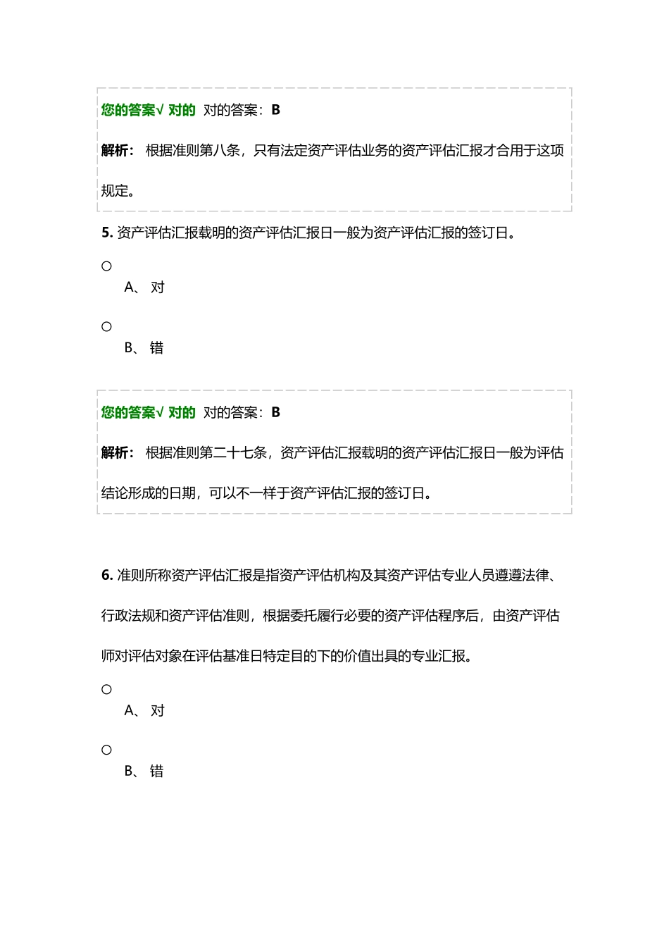 2024年资产评估师考试题库带答案_第3页