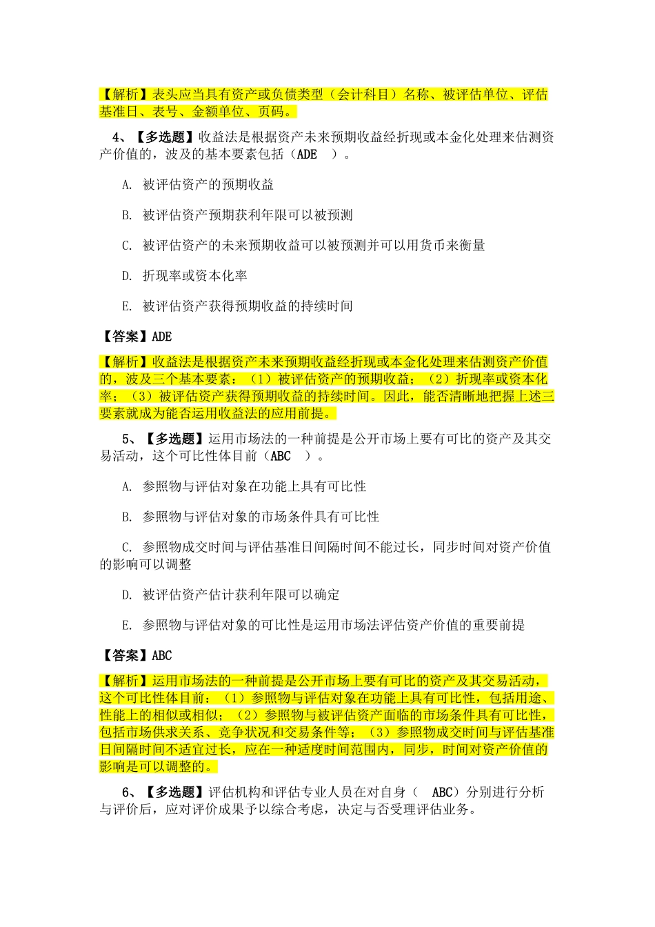 2024年资产评估师考试资产评估基础练习题_第2页