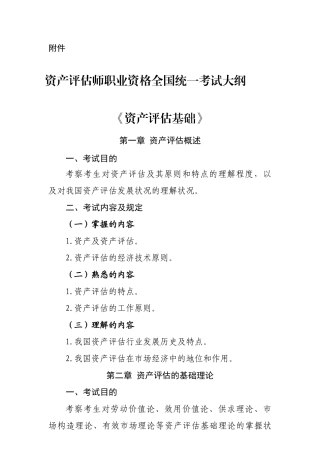 2024年资产评估师职业资格统一考试大纲