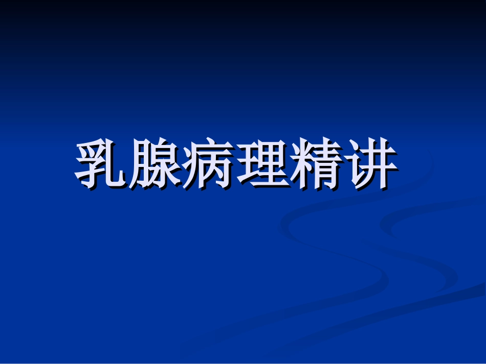 乳腺病理精讲PPT培训课件_第1页