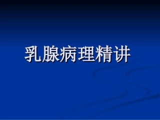 乳腺病理精讲PPT培训课件