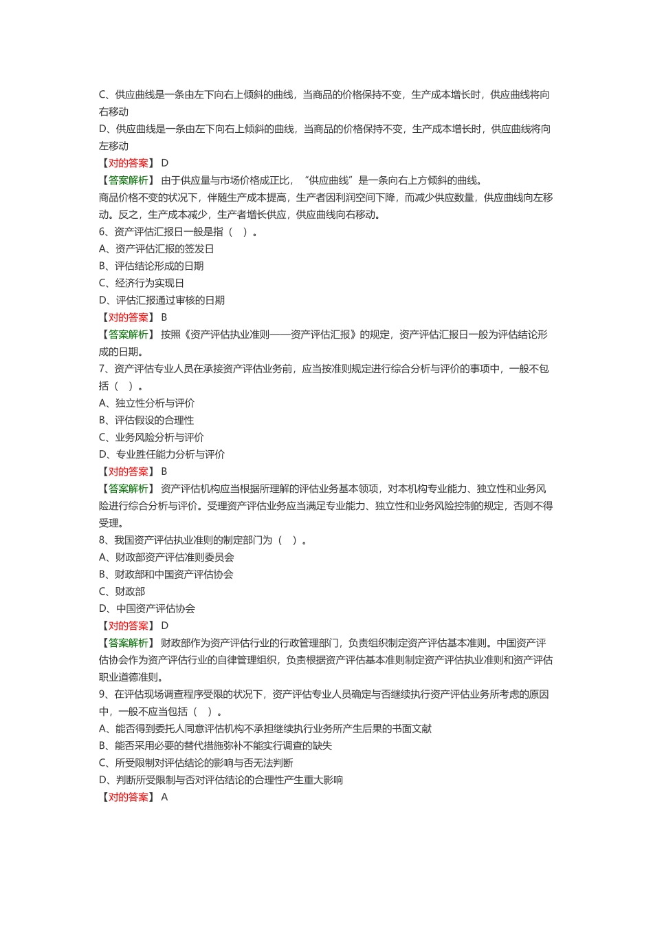 2024年资产评估师资产评估基础协会模拟题_第2页