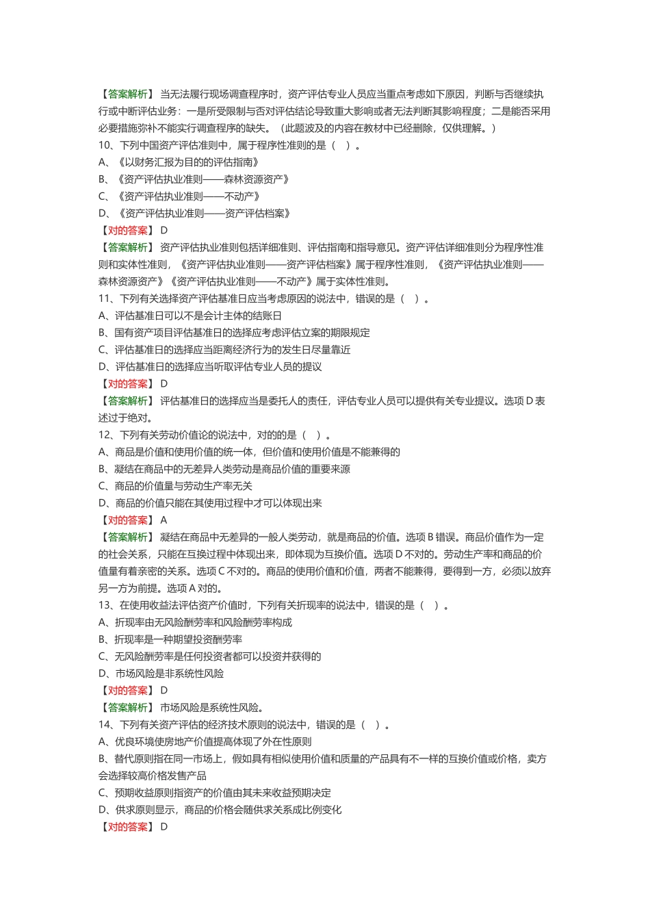 2024年资产评估师资产评估基础协会模拟题_第3页