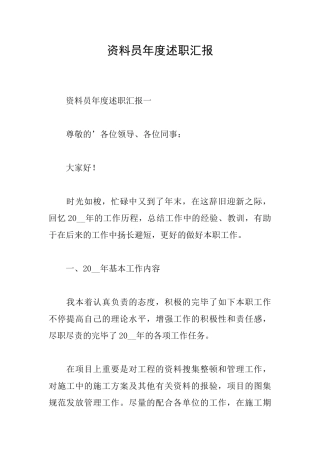 2024年资料员年度述职报告