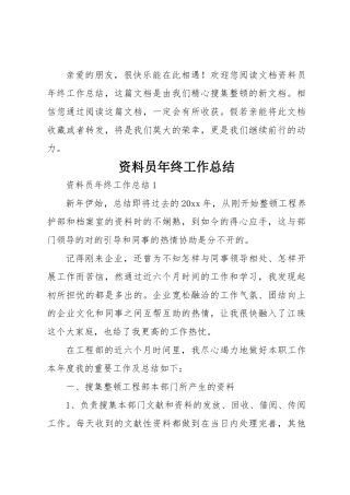 2024年资料员年终工作总结