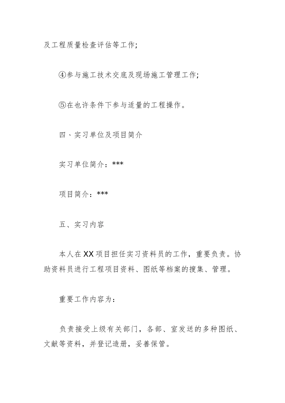 2024年资料员实习内容_第3页