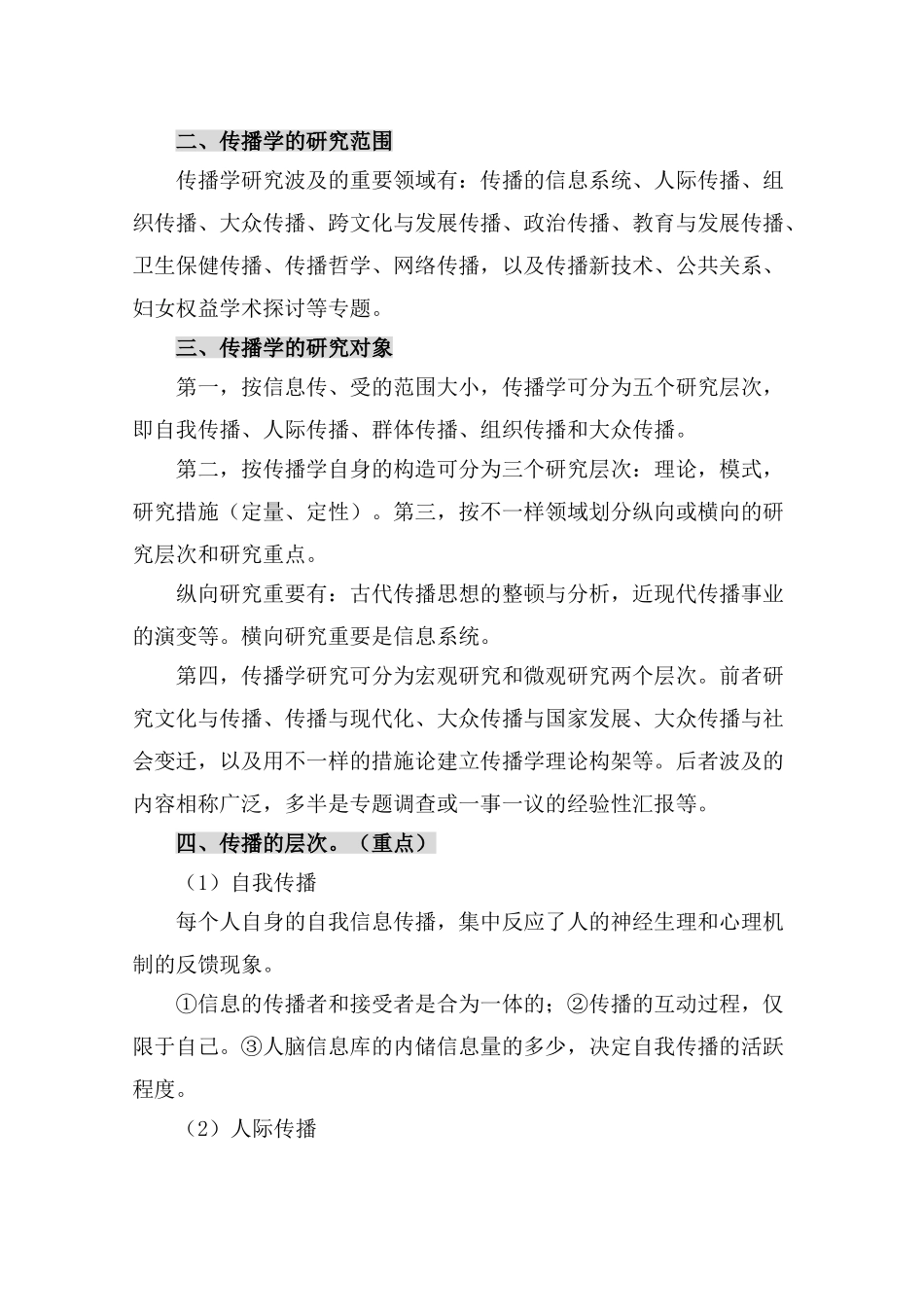 2024年自考00642 传播学概论 重点考题_第3页